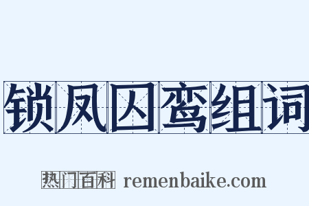 锁凤囚鸾组词是什么意思的图片